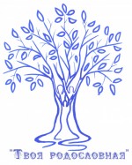 Твоя родословная