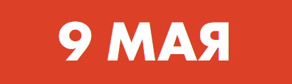 Сайт «9 мая»